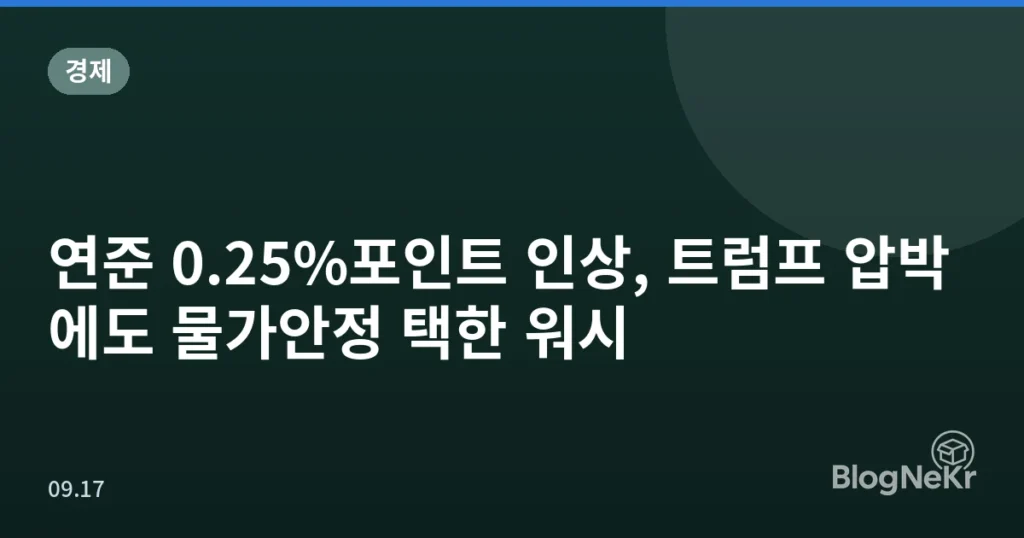 연준 0.25%포인트 인상, 트럼프 압박에도 물가안정 택한 워시