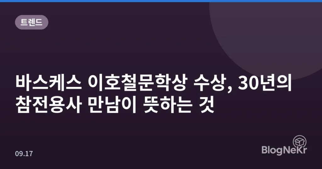 바스케스 이호철문학상 수상, 30년의 참전용사 만남이 뜻하는 것