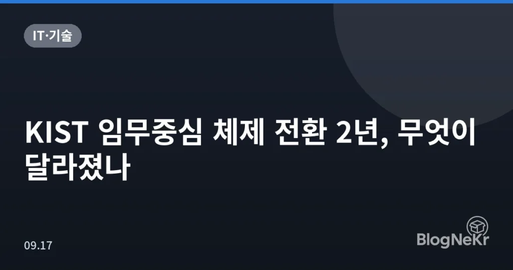 KIST 임무중심 체제 전환 2년, 무엇이 달라졌나