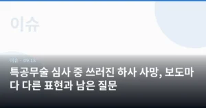 특공무술 심사 중 쓰러진 하사 사망, 보도마다 다른 표현과 남은 질문