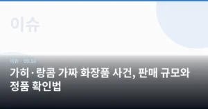 가히·랑콤 가짜 화장품 사건, 판매 규모와 정품 확인법