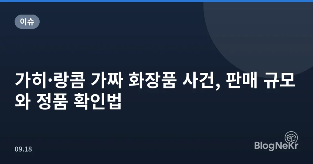 가히·랑콤 가짜 화장품 사건, 판매 규모와 정품 확인법