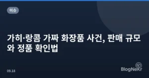 가히·랑콤 가짜 화장품 사건, 판매 규모와 정품 확인법