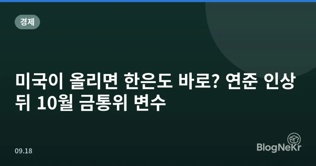 미국이 올리면 한은도 바로? 연준 인상 뒤 10월 금통위 변수