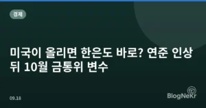 미국이 올리면 한은도 바로? 연준 인상 뒤 10월 금통위 변수