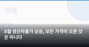 8월 생산자물가 상승, 모든 가격이 오른 것은 아니다