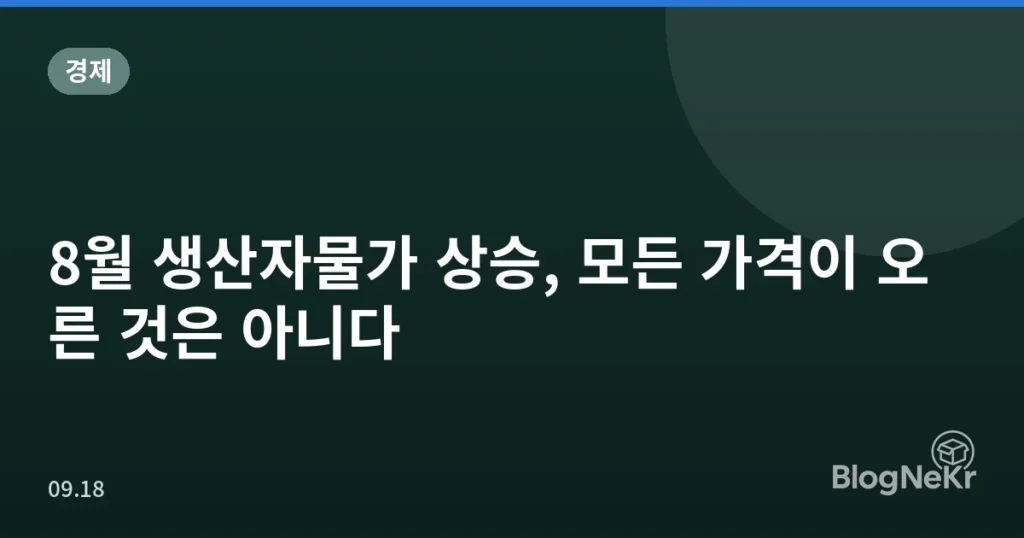 8월 생산자물가 상승, 모든 가격이 오른 것은 아니다