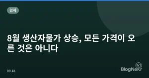 8월 생산자물가 상승, 모든 가격이 오른 것은 아니다
