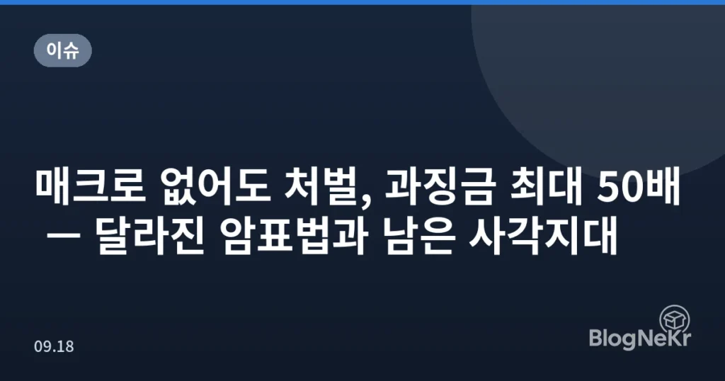 매크로 없어도 처벌, 과징금 최대 50배 — 달라진 암표법과 남은 사각지대