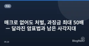 매크로 없어도 처벌, 과징금 최대 50배 — 달라진 암표법과 남은 사각지대