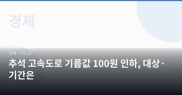 추석 고속도로 기름값 100원 인하, 대상·기간은