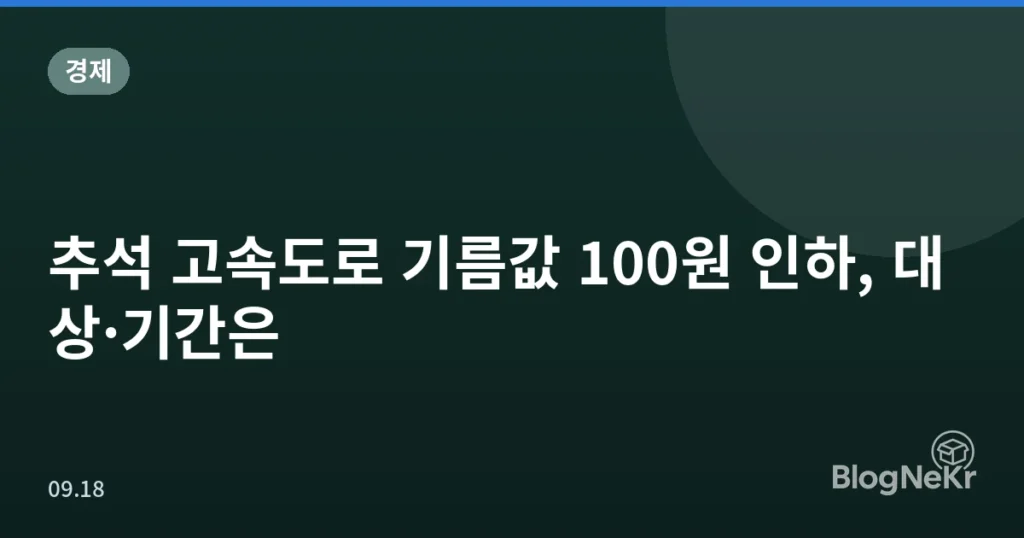 추석 고속도로 기름값 100원 인하, 대상·기간은