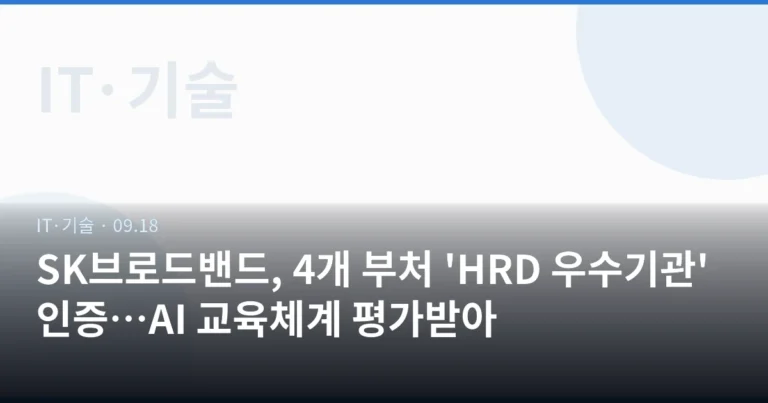 SK브로드밴드, 4개 부처 'HRD 우수기관' 인증…AI 교육체계 평가받아