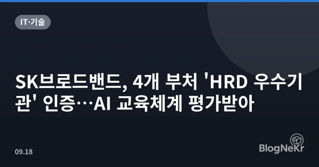 SK브로드밴드, 4개 부처 'HRD 우수기관' 인증…AI 교육체계 평가받아