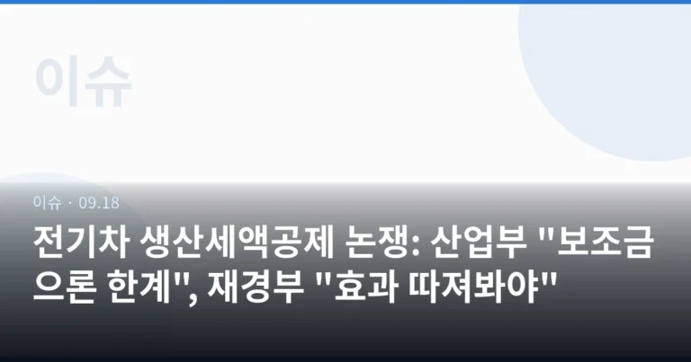 전기차 생산세액공제 논쟁: 산업부 "보조금으론 한계", 재경부 "효과 따져봐야"