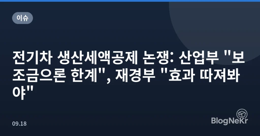 전기차 생산세액공제 논쟁: 산업부 "보조금으론 한계", 재경부 "효과 따져봐야"