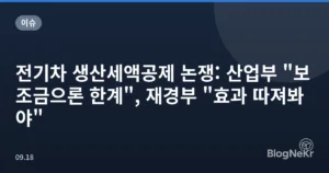 전기차 생산세액공제 논쟁: 산업부 “보조금으론 한계”, 재경부 “효과 따져봐야”