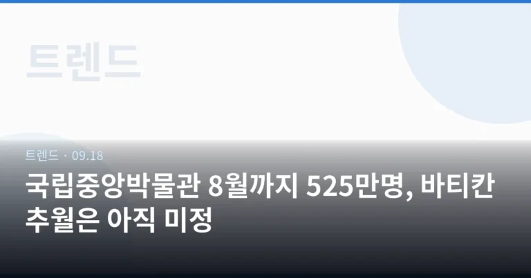 국립중앙박물관 8월까지 525만명, 바티칸 추월은 아직 미정