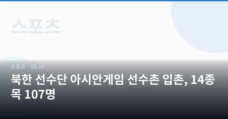 북한 선수단 아시안게임 선수촌 입촌, 14종목 107명