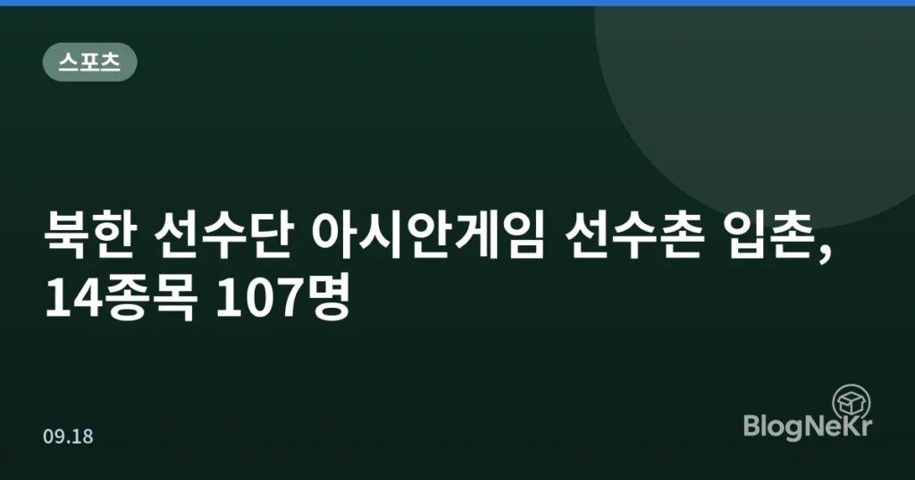 북한 선수단 아시안게임 선수촌 입촌, 14종목 107명