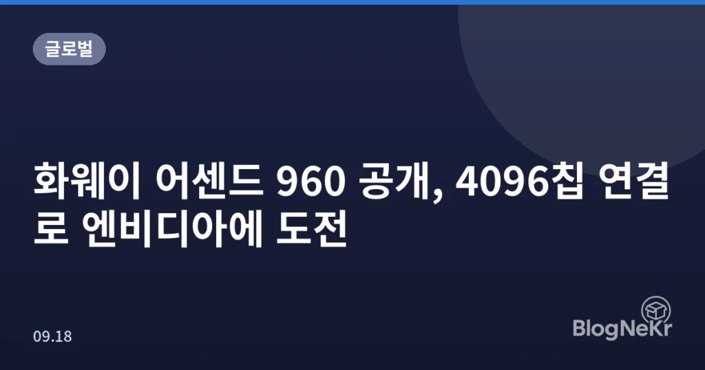 화웨이 어센드 960 공개, 4096칩 연결로 엔비디아에 도전