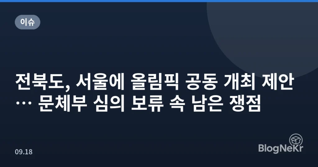전북도, 서울에 올림픽 공동 개최 제안… 문체부 심의 보류 속 남은 쟁점