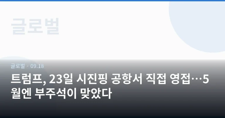 트럼프, 23일 시진핑 공항서 직접 영접…5월엔 부주석이 맞았다