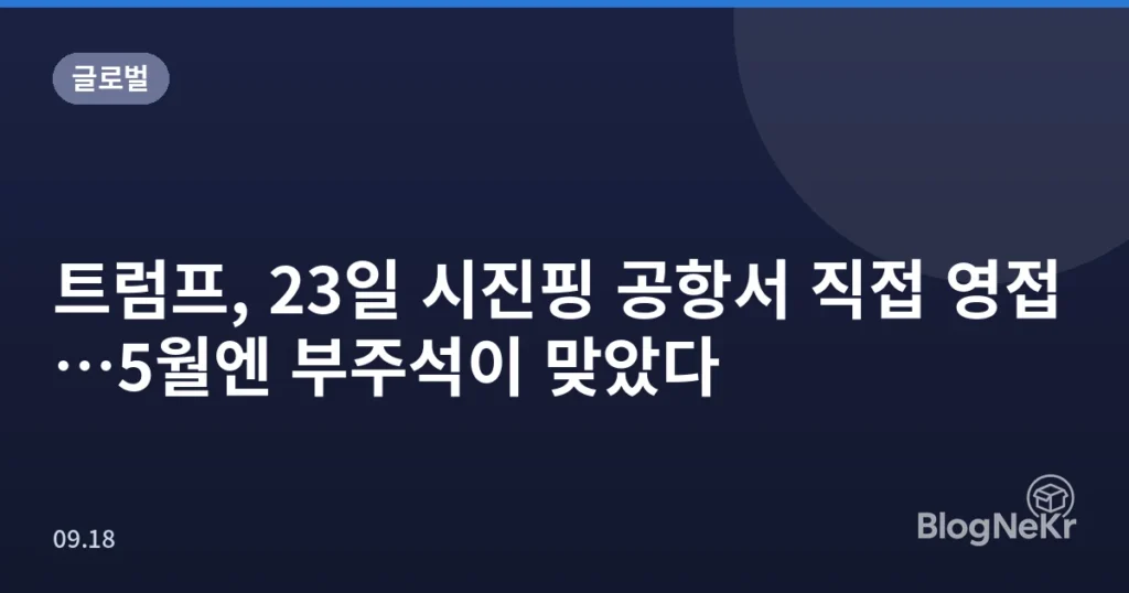 트럼프, 23일 시진핑 공항서 직접 영접…5월엔 부주석이 맞았다