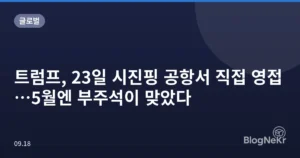 트럼프, 23일 시진핑 공항서 직접 영접…5월엔 부주석이 맞았다
