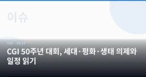 CGI 50주년 대회, 세대·평화·생태 의제와 일정 읽기
