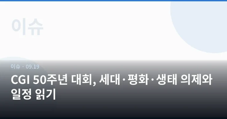 CGI 50주년 대회, 세대·평화·생태 의제와 일정 읽기