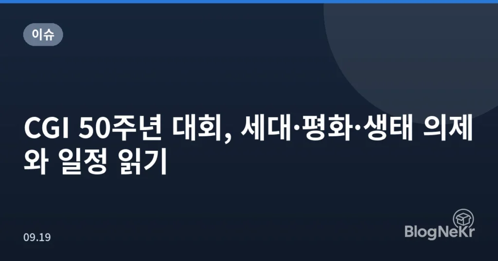 CGI 50주년 대회, 세대·평화·생태 의제와 일정 읽기