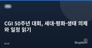 CGI 50주년 대회, 세대·평화·생태 의제와 일정 읽기