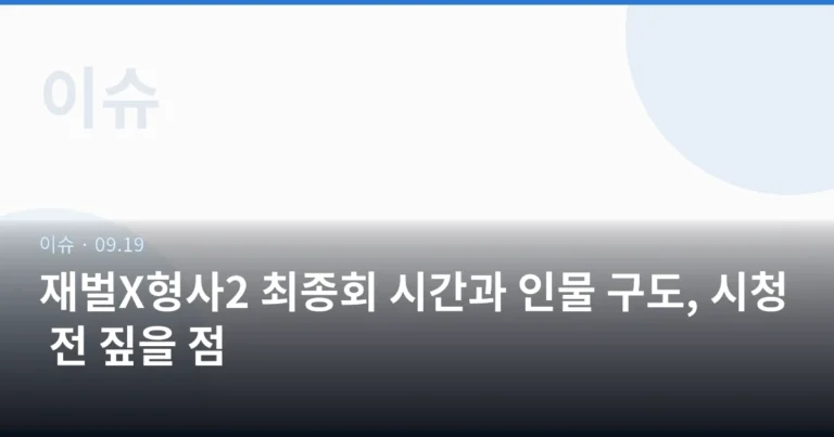 재벌X형사2 최종회 시간과 인물 구도, 시청 전 짚을 점