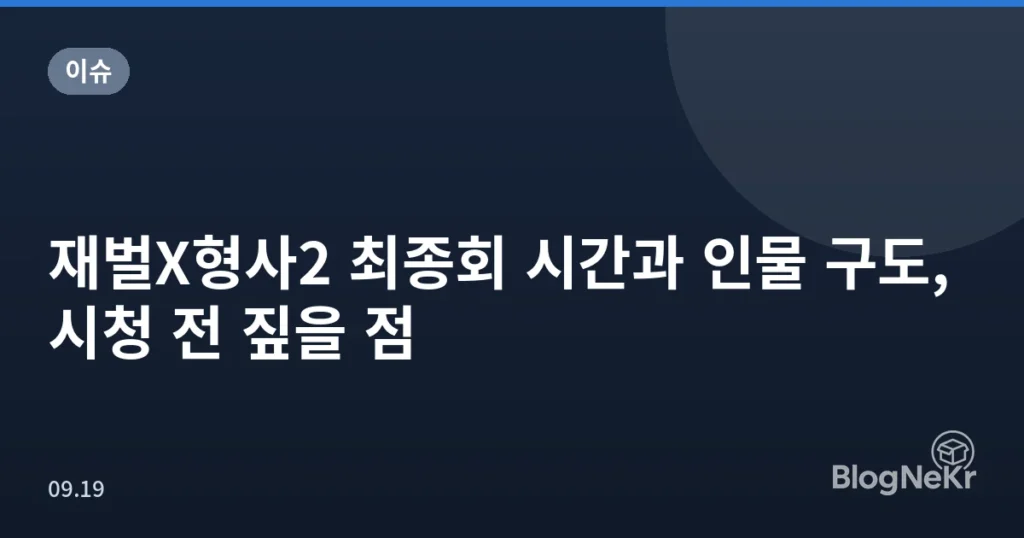재벌X형사2 최종회 시간과 인물 구도, 시청 전 짚을 점