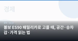 볼보 ES90 패밀리카로 고를 때, 공간·승차감·가격 읽는 법