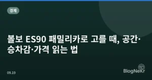 볼보 ES90 패밀리카로 고를 때, 공간·승차감·가격 읽는 법