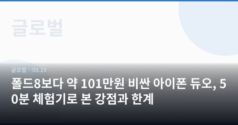 폴드8보다 약 101만원 비싼 아이폰 듀오, 50분 체험기로 본 강점과 한계