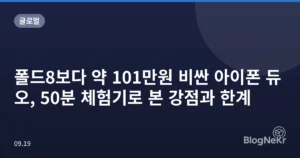 폴드8보다 약 101만원 비싼 아이폰 듀오, 50분 체험기로 본 강점과 한계
