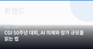CGI 50주년 대회, AI 의제와 참가 규모를 읽는 법