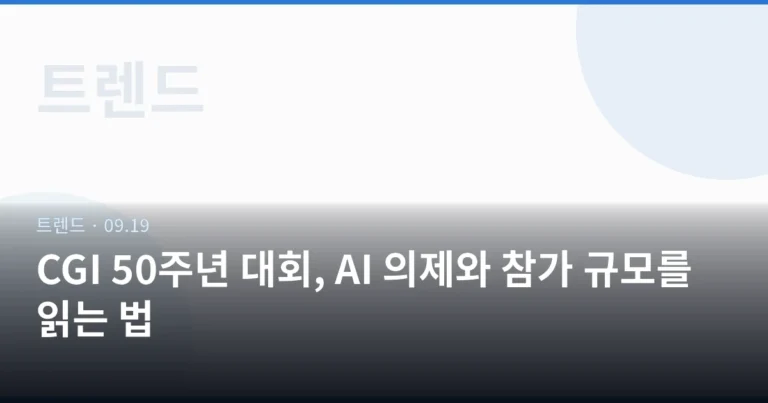 CGI 50주년 대회, AI 의제와 참가 규모를 읽는 법
