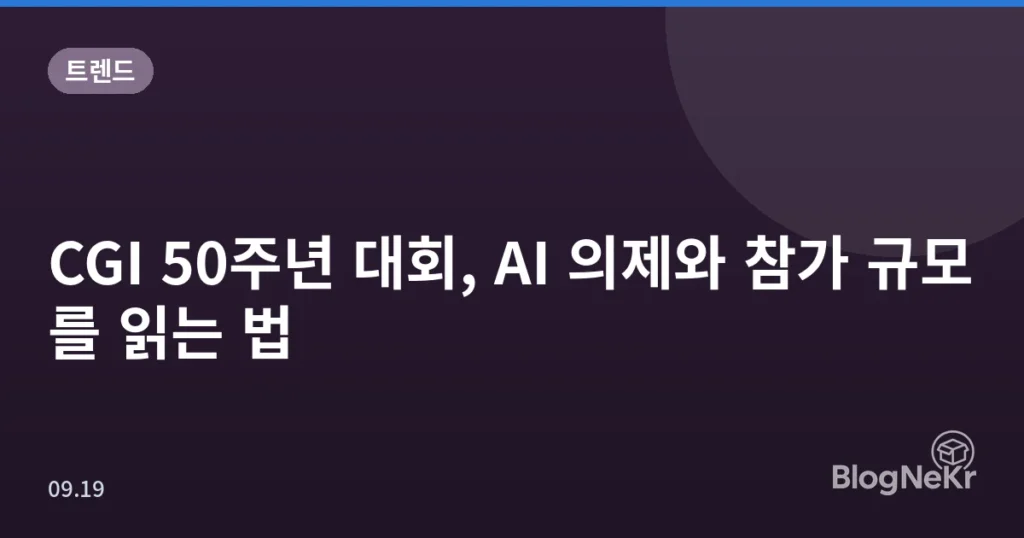 CGI 50주년 대회, AI 의제와 참가 규모를 읽는 법