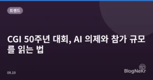 CGI 50주년 대회, AI 의제와 참가 규모를 읽는 법