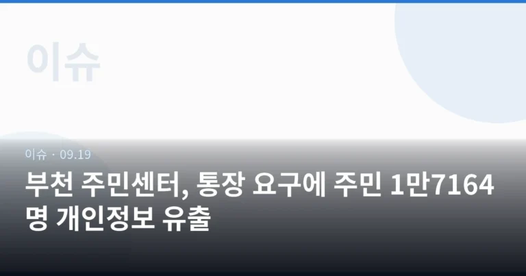 부천 주민센터, 통장 요구에 주민 1만7164명 개인정보 유출