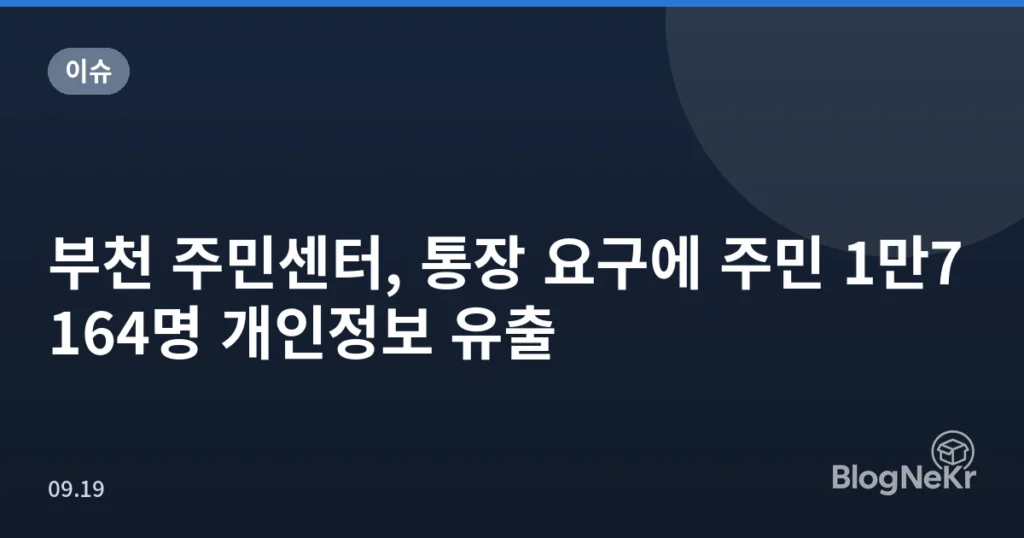부천 주민센터, 통장 요구에 주민 1만7164명 개인정보 유출