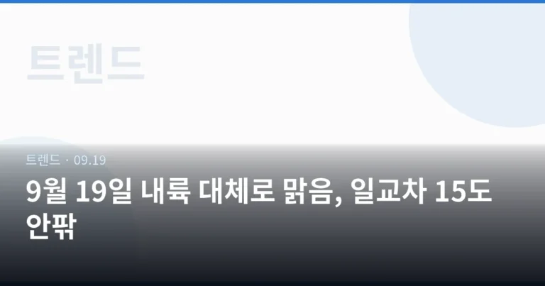 9월 19일 내륙 대체로 맑음, 일교차 15도 안팎