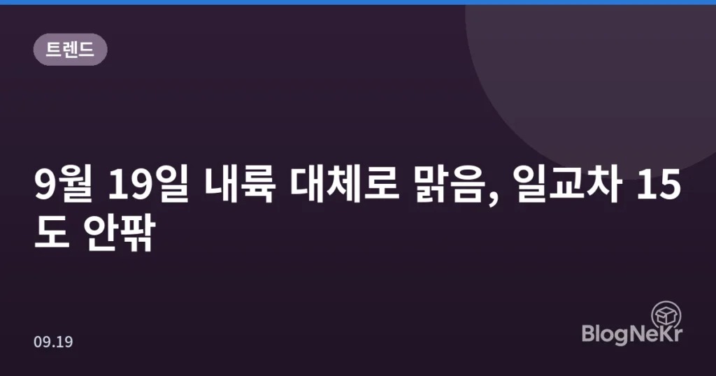 9월 19일 내륙 대체로 맑음, 일교차 15도 안팎