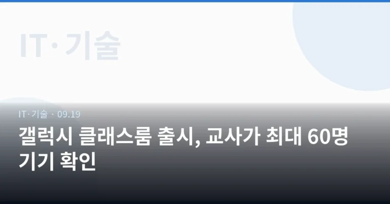 갤럭시 클래스룸 출시, 교사가 최대 60명 기기 확인