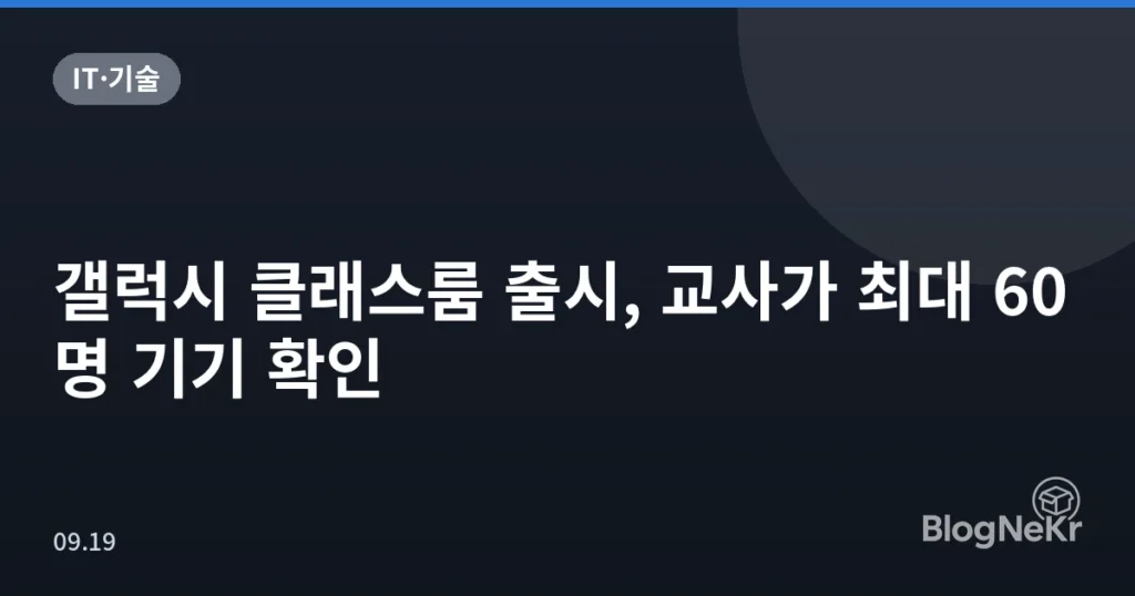 갤럭시 클래스룸 출시, 교사가 최대 60명 기기 확인