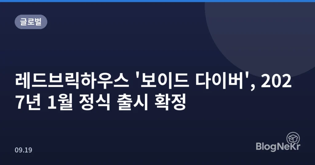레드브릭하우스 '보이드 다이버', 2027년 1월 정식 출시 확정